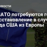 WP: НАТО потребуются годы на восстановление в случае выхода США из Европы