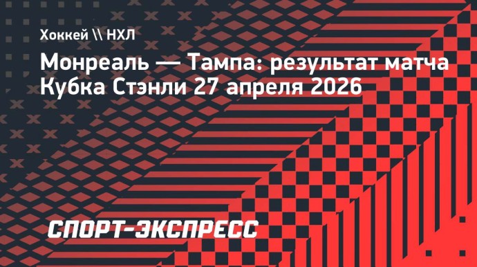 «Тампа» победила «Монреаль» и сравняла счет в серии плей-офф НХЛ, Кучеров сделал два голевых паса