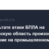 В результате атаки БПЛА на Ярославскую область произошло возгорание на промышленном объекте