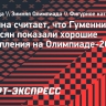 Роднина о Гуменнике и Петросян: «На мой взгляд, они показали хорошие выступления»