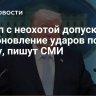 Трамп с неохотой допускает возобновление ударов по Ирану, пишут СМИ