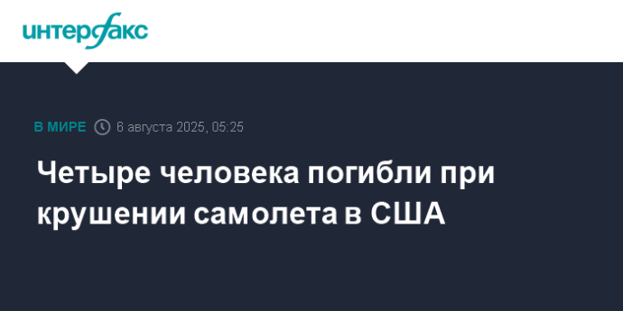 Четыре человека погибли при крушении самолета в США