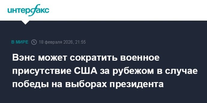 Вэнс может сократить военное присутствие США за рубежом в случае победы на выборах президента