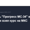 Корабль "Прогресс МС-34" вышел на орбиту и взял курс на МКС