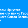 Во Втором Иркутске восстановили панно Герою Советского Союза Василию Жукову