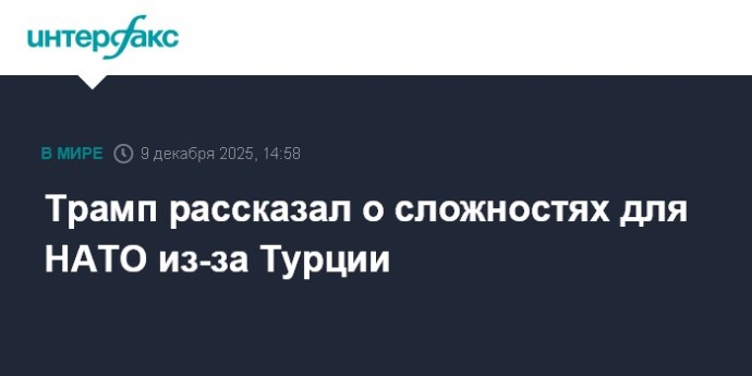 Трамп рассказал о сложностях для НАТО из-за Турции