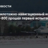 Новый пилотажно-навигационный комплекс для УТС-800 прошел первые испытания