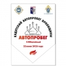 В Орловской области пройдет автопробег «Ровно в 4 утра...»