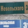 Невельская или Невельского? В Южно-Сахалинске разобрались с "двойным" названием улицы