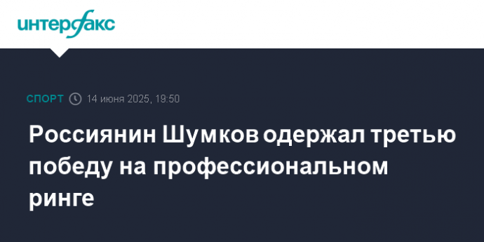 Россиянин Шумков одержал третью победу на профессиональном ринге