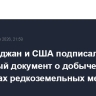 Азербайджан и США подписали рамочный документ о добыче и поставках редкоземельных металлов