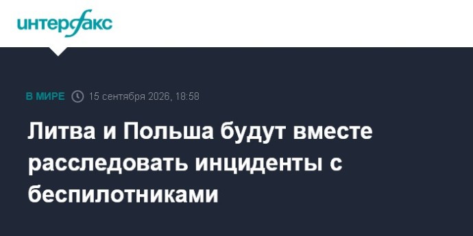 Литва и Польша будут вместе расследовать инциденты с беспилотниками Литва и Польша будут вместе расследовать инциденты с беспилотниками