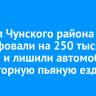 Жителя Чунского района оштрафовали на 250 тысяч рублей и лишили автомобиля за повторную пьяную езду