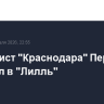 Футболист "Краснодара" Перрен перешел в "Лилль"