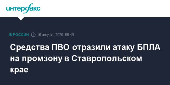 Средства ПВО отразили атаку БПЛА на промзону в Ставропольском крае Средства ПВО отразили атаку БПЛА на промзону в Ставропольском крае