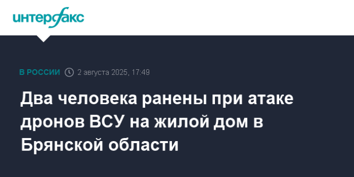 Два человека ранены при атаке дронов ВСУ на жилой дом в Брянской области