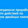 В Нижнеудинске проработали алгоритм действий по проблеме двойных платежей за ЖКУ