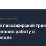 Морской пассажирский транспорт приостановил работу в Севастополе...