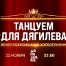 Смотрите вечер современной хореографии в рамках международного фестиваля искусств «Дягилев. P.S.»