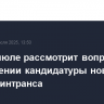 Дума в июле рассмотрит вопрос об утверждении кандидатуры нового главы Минтранса