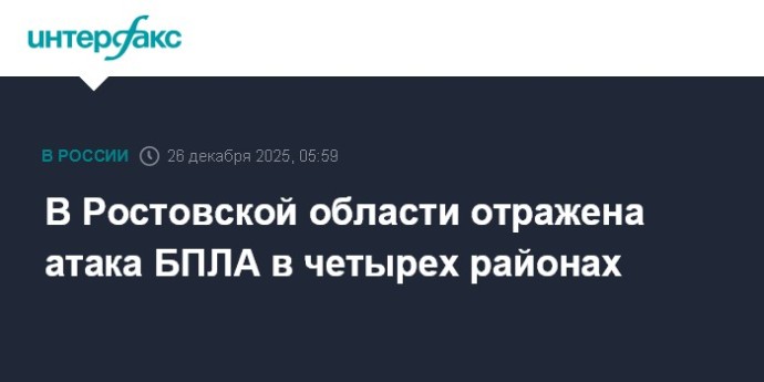 В Ростовской области отражена атака БПЛА в четырех районах