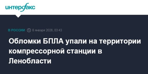 Обломки БПЛА упали на территории компрессорной станции в Ленобласти