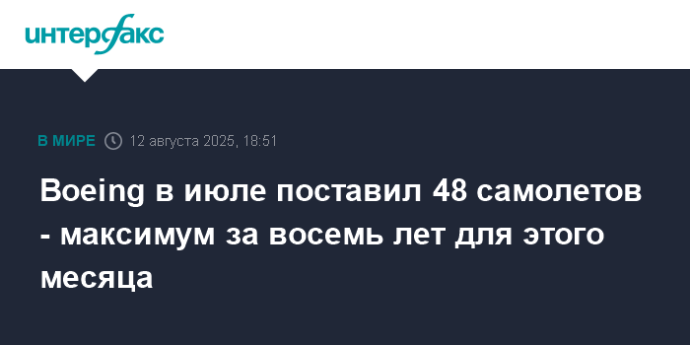 Boeing в июле поставил 48 самолетов - максимум за восемь лет для этого месяца