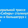 На федеральной трассе Р-255 «Сибирь» столкнулись минивэн и большегруз с маслом