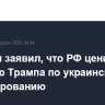 Небензя заявил, что РФ ценит позицию Трампа по украинскому урегулированию