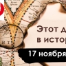 17 ноября: День участкового, водопад Виктория и крейсер Аврора...