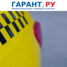 Таксисты смогут заключать договоры страхования ответственности сроком на 1 день