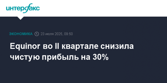 Equinor во II квартале снизила чистую прибыль на 30%