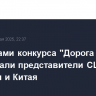 Лауреатами конкурса "Дорога на Ялту" стали представители США, Франции и Китая