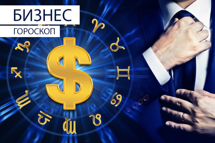 Деловой гороскоп: Близнецам нужно обратиться к экспертам, а Стрельцам — вспомнить о данных обещаниях