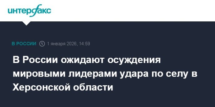 В России ожидают осуждения мировыми лидерами удара по селу в Херсонской области В России ожидают осуждения мировыми лидерами удара по селу в Херсонской области