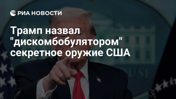 Трамп назвал "дискомбобулятором" секретное оружие США