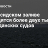 В Персидском заливе находятся более двух тысяч гражданских судов