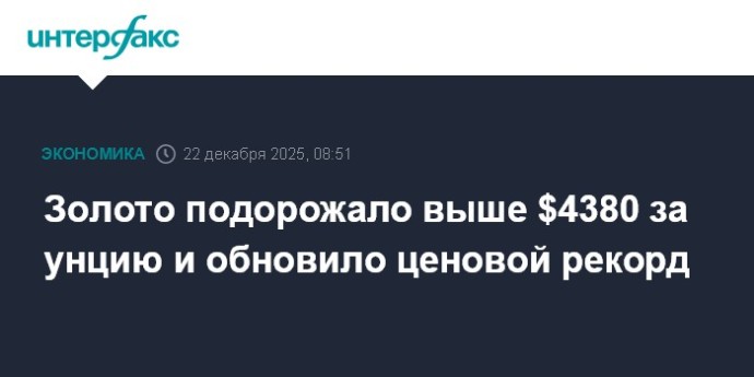 Золото подорожало выше $4380 за унцию и обновило ценовой рекорд