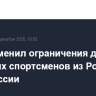 МОК отменил ограничения для молодых спортсменов из России и Белоруссии