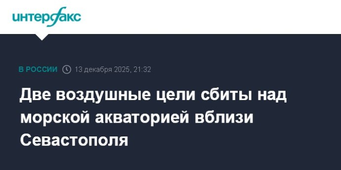 Две воздушные цели сбиты над морской акваторией вблизи Севастополя Две воздушные цели сбиты над морской акваторией вблизи Севастополя