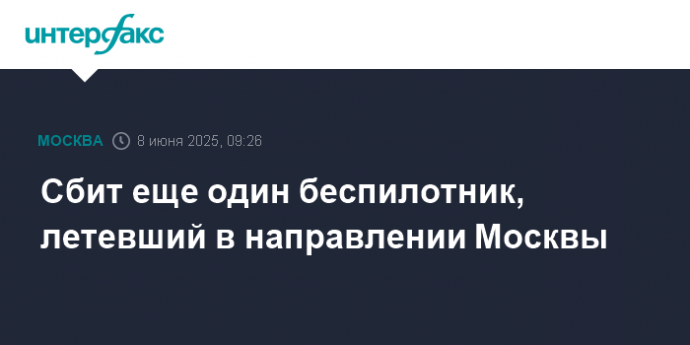 Сбит еще один беспилотник, летевший в направлении Москвы