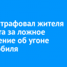 Суд оштрафовал жителя Тайшета за ложное сообщение об угоне автомобиля
