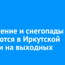 Потепление и снегопады ожидаются в Иркутской области на выходных