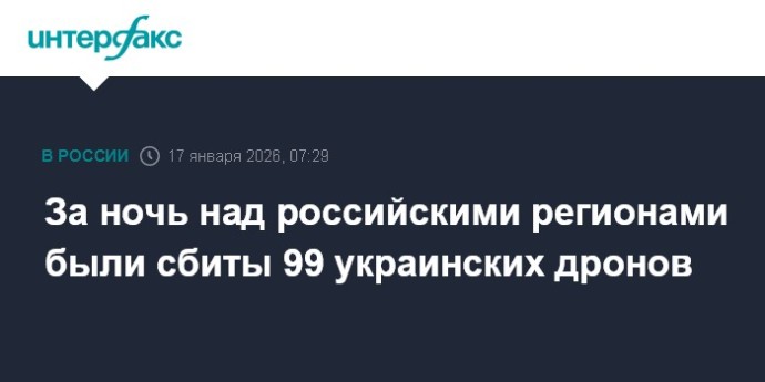 За ночь над российскими регионами были сбиты 99 украинских дронов