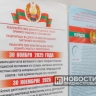 Выборы пройдут в Приднестровье...