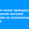 Следком начал проверку после жалоб жителей Шелехова на загрязнение воздуха
