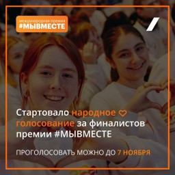 Ярославцы могут выбрать победителя номинации «Народное признание» в Международной премии «МЫВМЕСТЕ» на платформе MAX