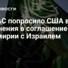 ХАМАС попросило США внести изменения в соглашение о перемирии с Израилем