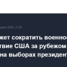 Вэнс может сократить военное присутствие США за рубежом в случае победы на выборах президента