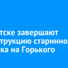 В Иркутске завершают реконструкцию старинного особняка на Горького